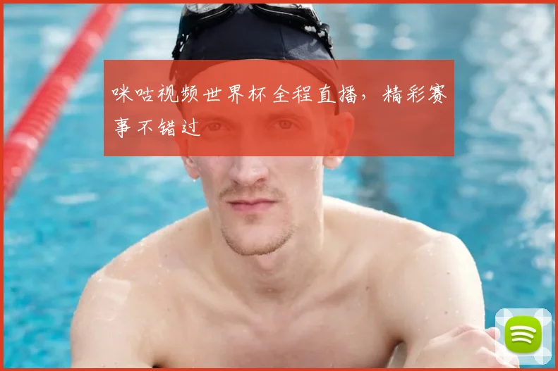 咪咕视频世界杯全程直播，精彩赛事不错过