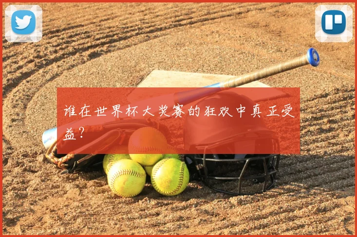 谁在世界杯大奖赛的狂欢中真正受益？