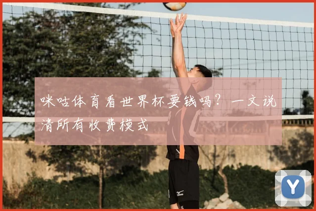 咪咕体育看世界杯要钱吗？一文说清所有收费模式