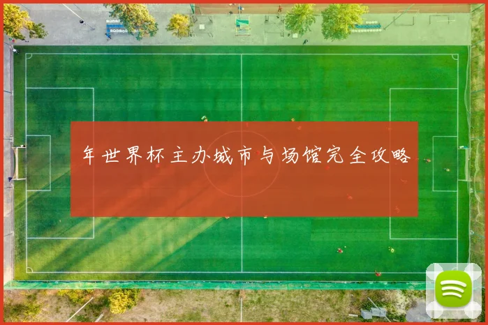 年世界杯主办城市与场馆完全攻略