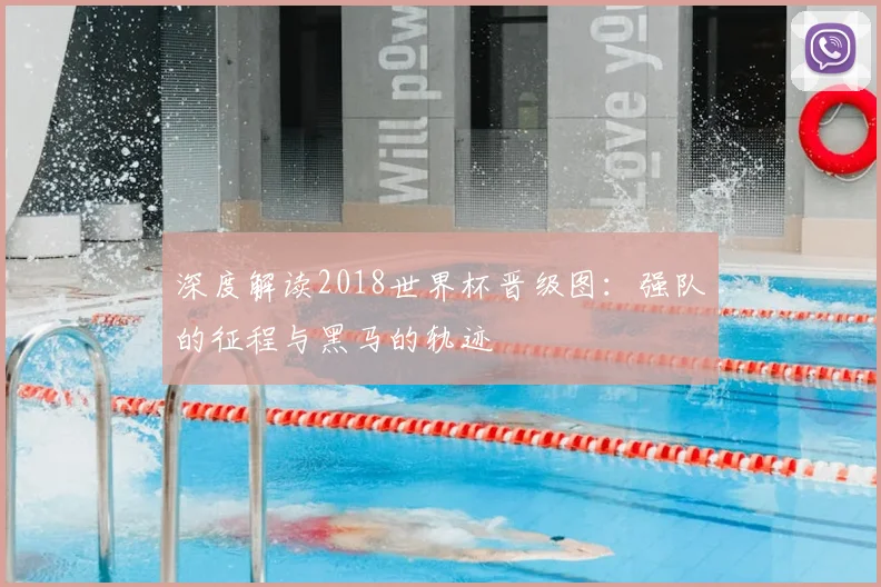 深度解读2018世界杯晋级图:强队的征程与黑马的轨迹
