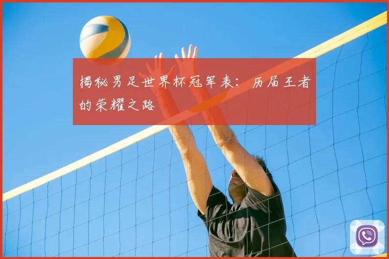 揭秘男足世界杯冠军表：历届王者的荣耀之路