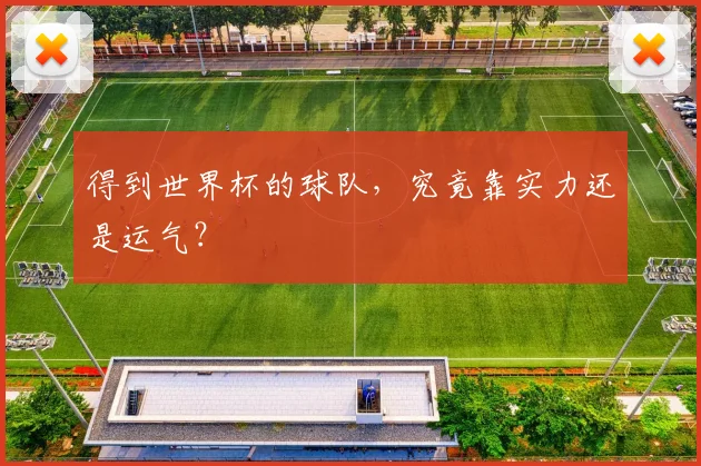 得到世界杯的球队,究竟靠实力还是运气?