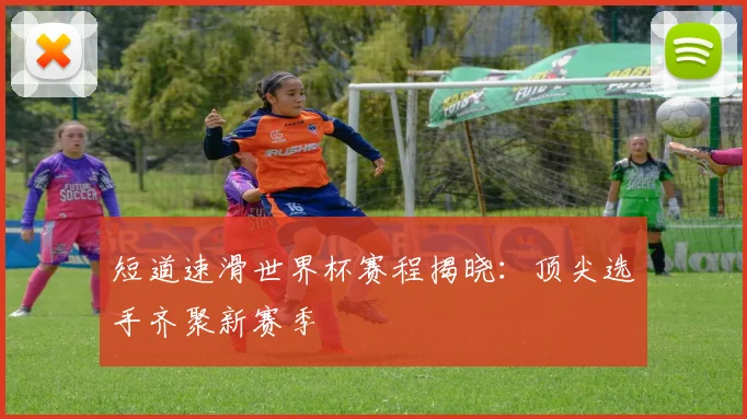 短道速滑世界杯赛程揭晓:顶尖选手齐聚新赛季
