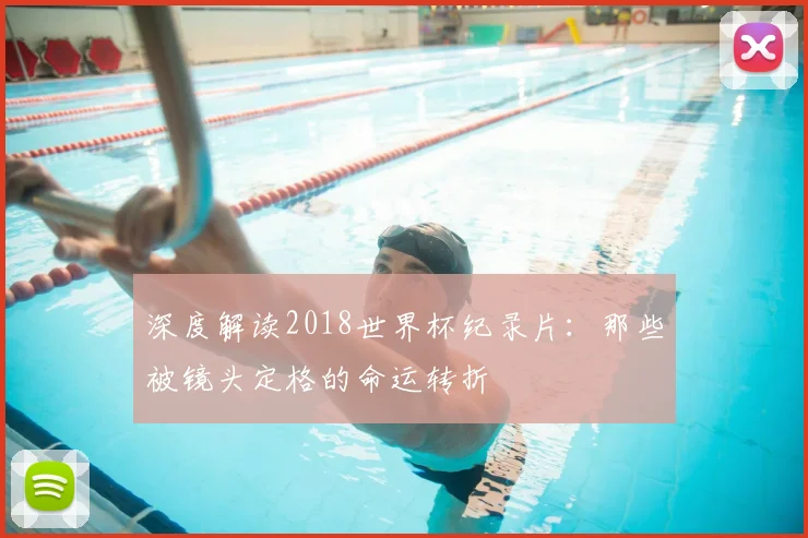 深度解读2018世界杯纪录片：那些被镜头定格的命运转折
