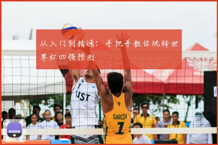 从入门到精通：手把手教你玩转世界杯四强预测