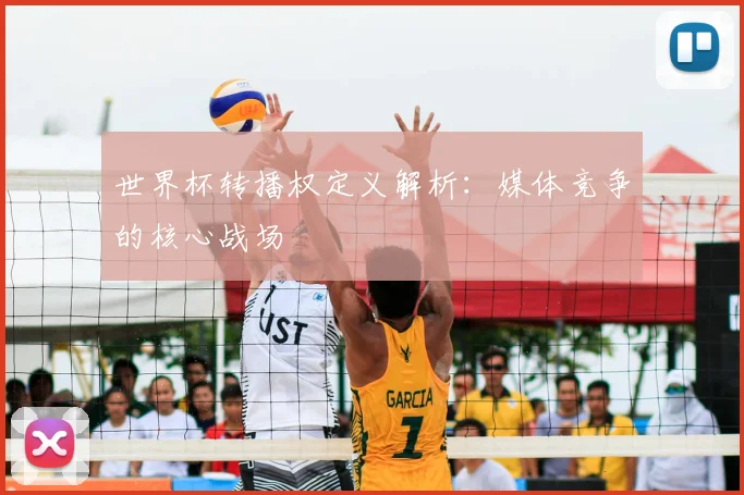 世界杯转播权定义解析：媒体竞争的核心战场