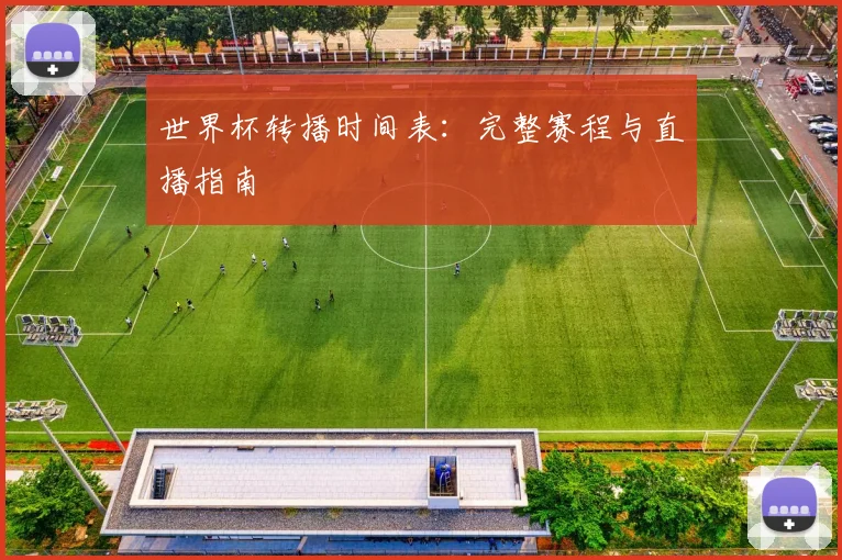世界杯转播时间表：完整赛程与直播指南