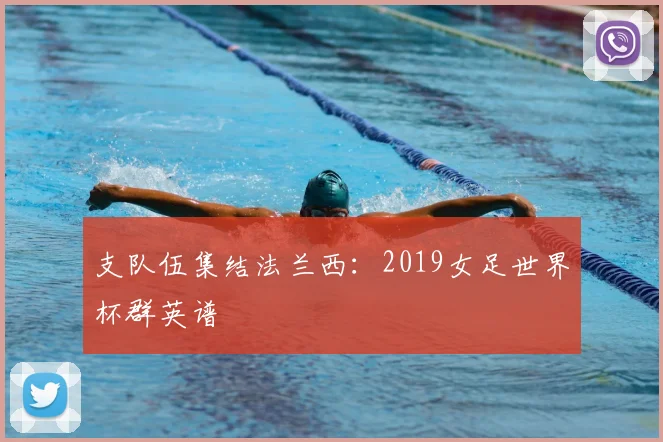 支队伍集结法兰西：2019女足世界杯群英谱